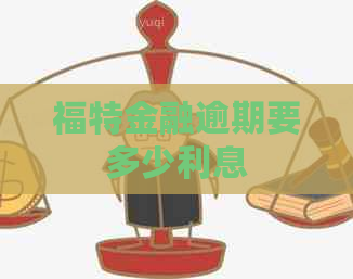 福特金融逾期要多少利息