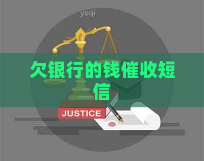 欠银行的钱短信 欠银行的钱短信