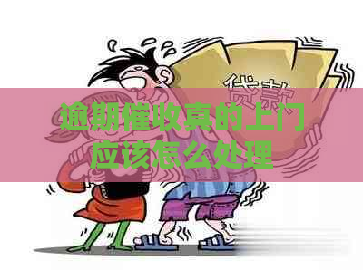 逾期真的上门应该怎么处理