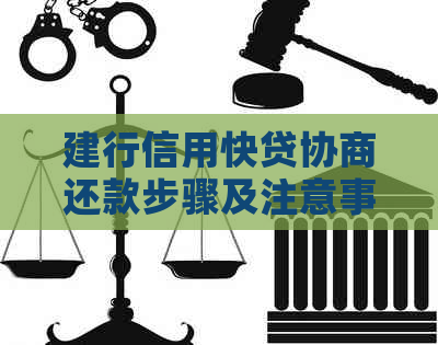 建行信用快贷协商还款步骤及注意事项