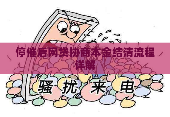 停催后网贷协商本金结清流程详解