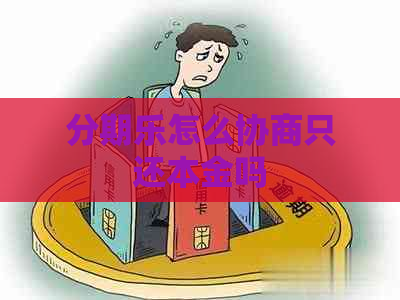怎么协商只还本金吗