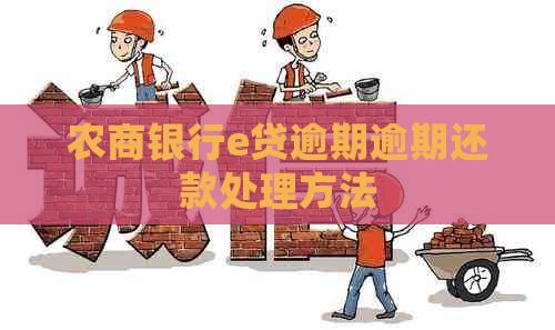 农商银行e贷逾期逾期还款处理方法