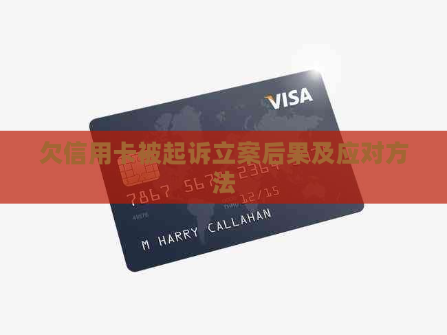 欠信用卡被起诉立案后果及应对方法