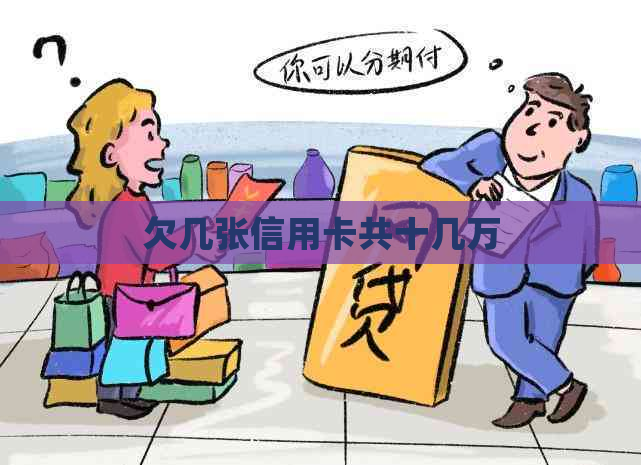 欠几张信用卡共十几万