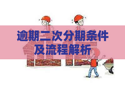 逾期二次分期条件及流程解析