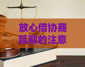 放心借协商延期的注意事项