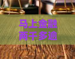 马上金融两千多逾期一年多