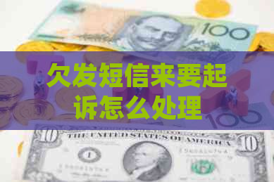 欠发短信来要起诉怎么处理