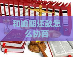和逾期还款怎么协商