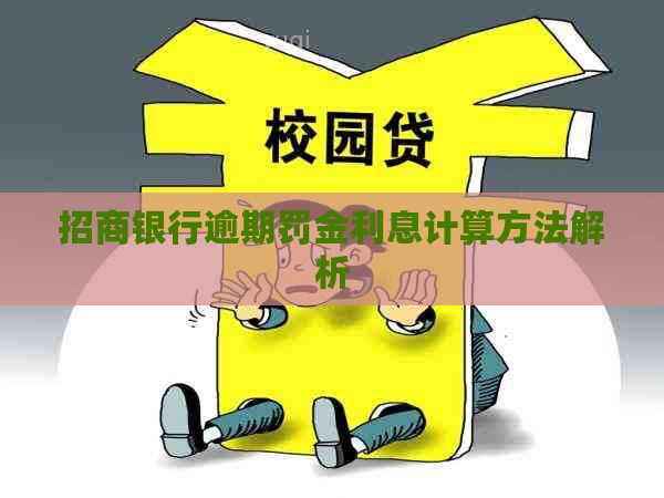 招商银行逾期罚金利息计算方法解析