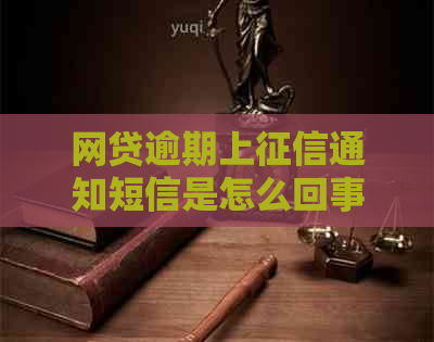 网贷逾期上通知短信是怎么回事