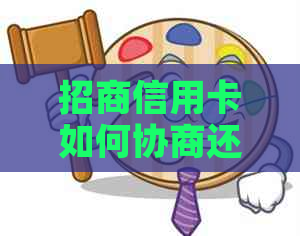 招商信用卡如何协商还款利息降低