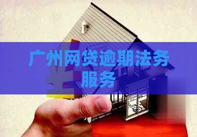 广州网贷逾期法务服务