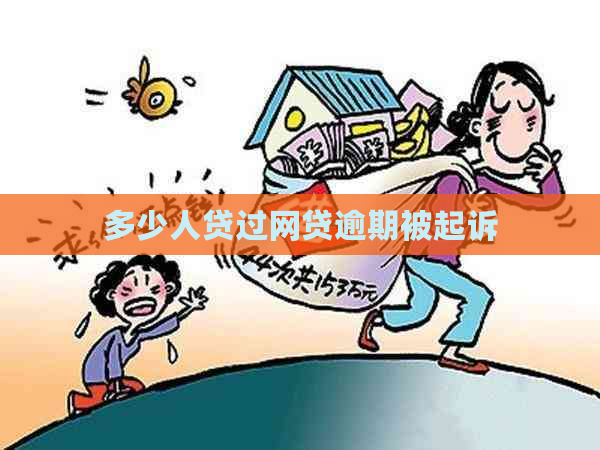 多少人贷过网贷逾期被起诉