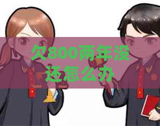 欠800两年没还怎么办