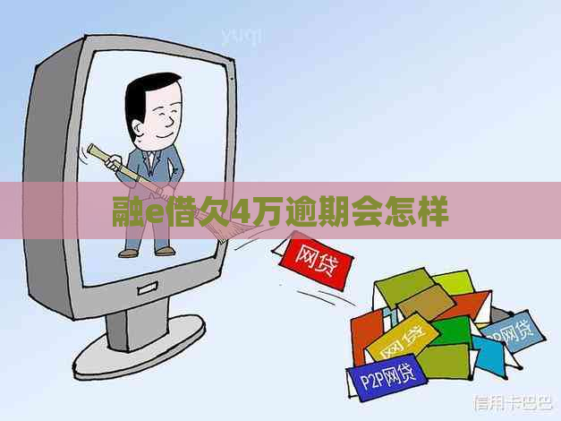 融e借欠4万逾期会怎样
