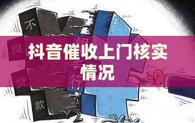 抖音上门核实情况