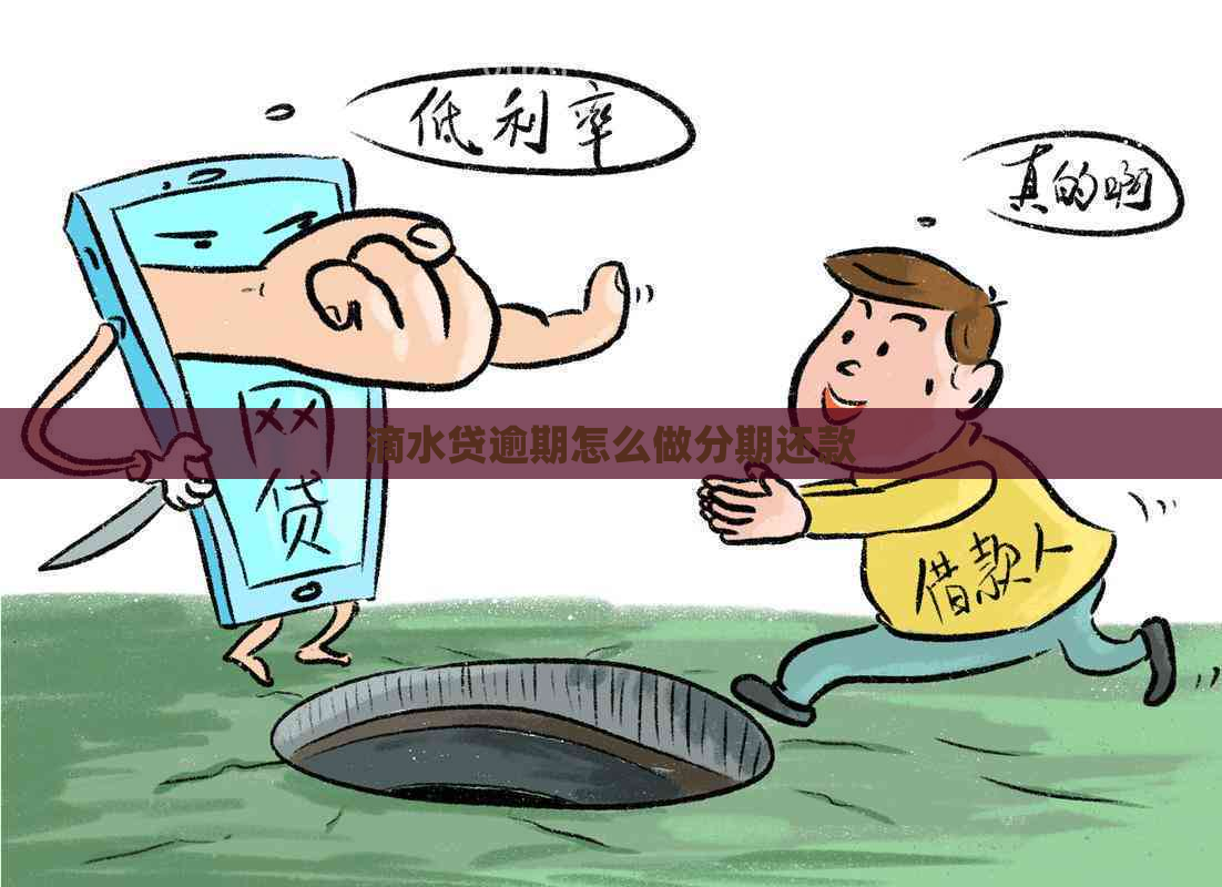 滴水贷逾期怎么做分期还款
