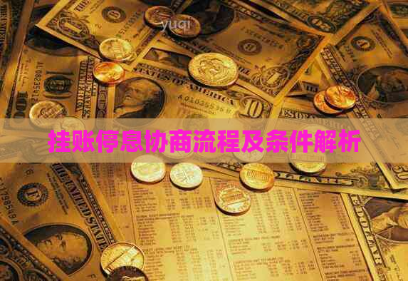 挂账停息协商流程及条件解析