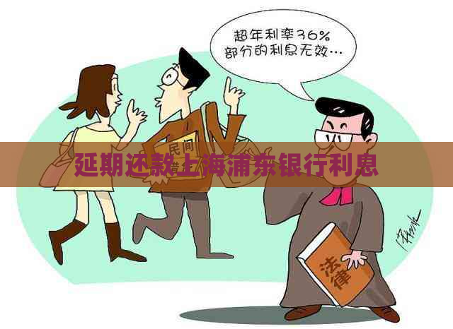 延期还款上海浦东银行利息