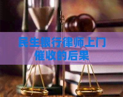 民生银行律师上门的后果
