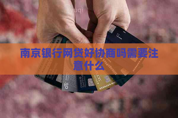南京银行网贷好协商吗需要注意什么