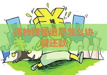 得物借钱逾期怎么协商还款