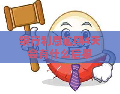 银行利息逾期4天会有什么后果