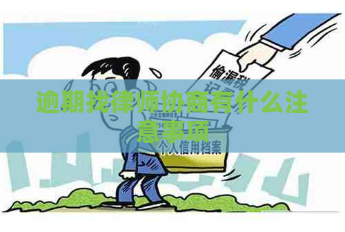 逾期找律师协商有什么注意事项