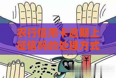 农行信用卡逾期上吗的处理方式