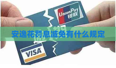 安逸花罚息减免有什么规定
