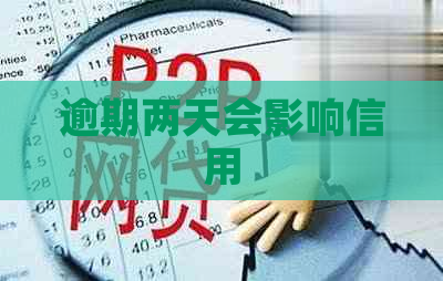 逾期两天会影响信用