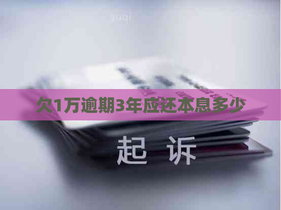 欠1万逾期3年应还本息多少