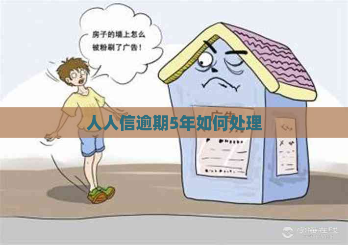 人人信逾期5年如何处理