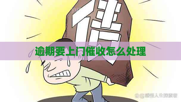 逾期要上门怎么处理