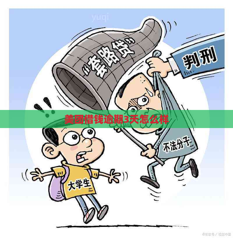 美团借钱逾期3天怎么样