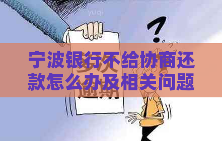 宁波银行不给协商还款怎么办及相关问题解答