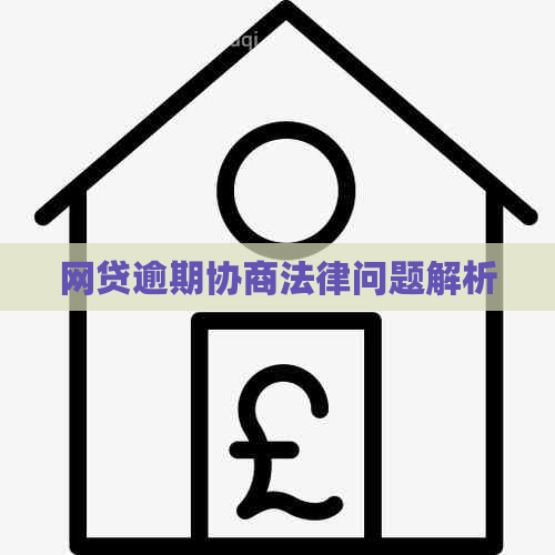 网贷逾期协商法律问题解析