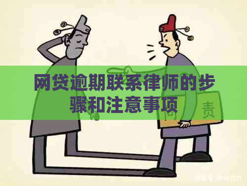 网贷逾期联系律师的步骤和注意事项
