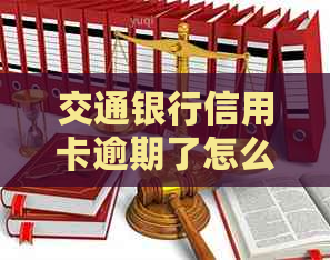 交通银行信用卡逾期了怎么办应该采取哪些措施