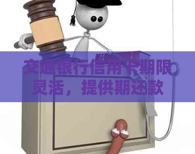 交通银行信用卡期限灵活，提供期还款服务