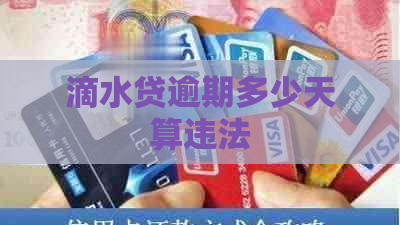 滴水贷逾期多少天算违法
