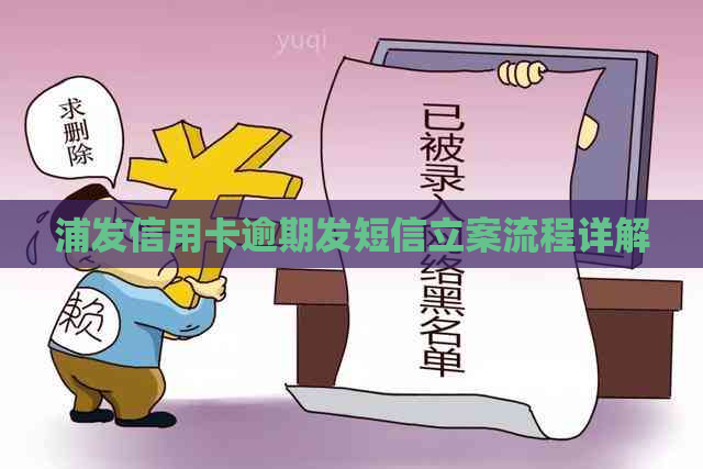 浦发信用卡逾期发短信立案流程详解