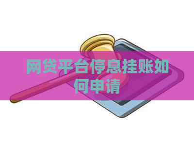 网贷平台停息挂账如何申请