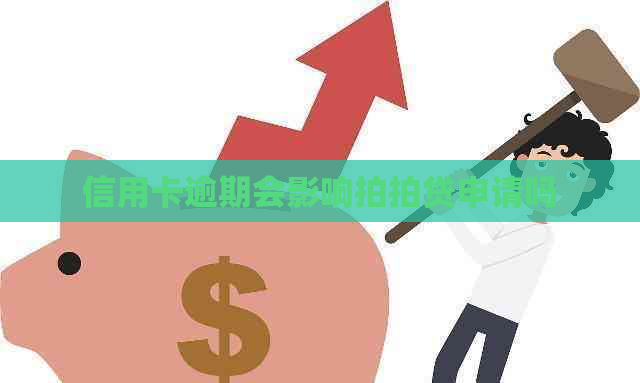 信用卡逾期会影响申请吗