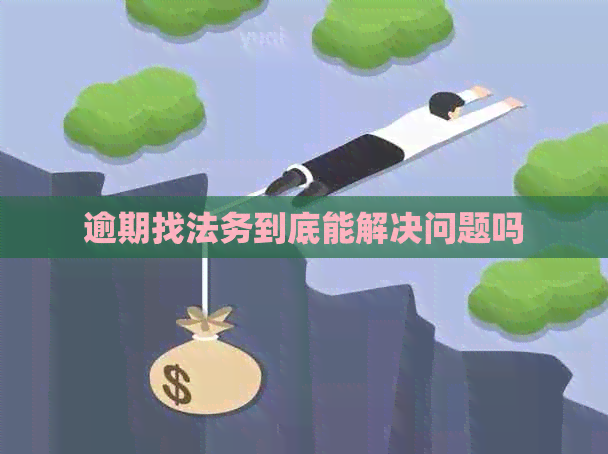 逾期找法务到底能解决问题吗