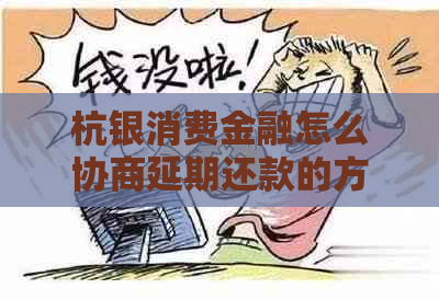 杭银消费金融怎么协商延期还款的方法是什么