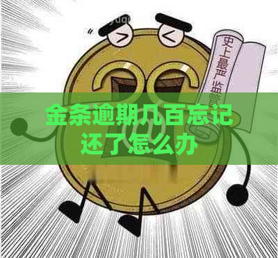金条逾期几百忘记还了怎么办