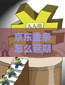 京东金条怎么延期一天还款怎么处理